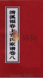 清溪福春上官氏家谱  卷8（ PDF版）