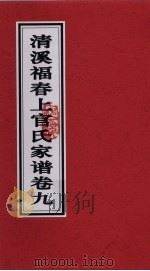 清溪福春上官氏家谱  卷9（ PDF版）