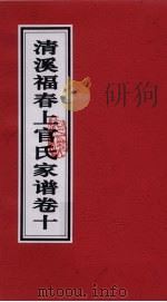 清溪福春上官氏家谱  卷10（ PDF版）