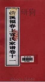 清溪福春上官氏家谱  卷11（ PDF版）
