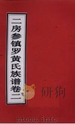 二房参镇罗黄氏族谱  卷2（ PDF版）