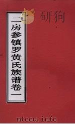 二房参镇罗黄氏族谱  卷1（ PDF版）