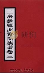 二房参镇罗黄氏族谱  卷3（ PDF版）
