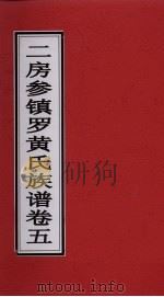 二房参镇罗黄氏族谱  卷5（ PDF版）