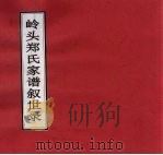 岭头郑氏家谱叙世录（ PDF版）