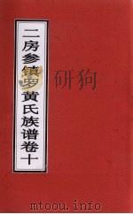 二房参镇罗黄氏族谱  卷10（ PDF版）
