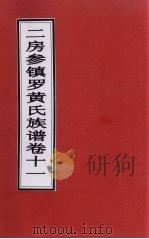 二房参镇罗黄氏族谱  卷11（ PDF版）