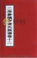 二房参镇罗黄氏族谱  卷12（ PDF版）