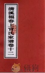 清溪福春上官氏家谱  卷12（ PDF版）