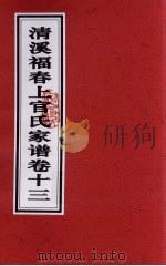 清溪福春上官氏家谱  卷13（ PDF版）