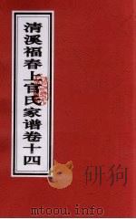 清溪福春上官氏家谱  卷14（ PDF版）
