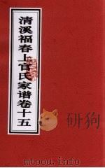 清溪福春上官氏家谱  卷15（ PDF版）