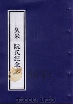 久米阮氏纪念志（ PDF版）