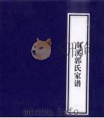 南溪郭氏家谱（ PDF版）
