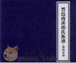 晋邑南溪郭氏族谱  第四木部（ PDF版）