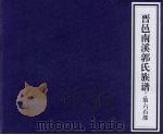 晋邑南溪郭氏族谱  第六石部（ PDF版）
