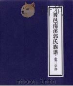 晋邑南溪郭氏族谱  第三草部（ PDF版）