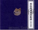 晋邑南溪郭氏族谱  第五金部（ PDF版）