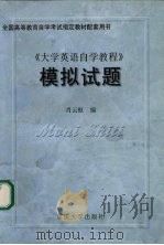 《大学英语自学教程》模拟试题 1999 PDF电子版封面 7562421226 肖云枢编