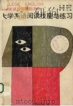 大学英语阅读技能与练习（1997 PDF版）