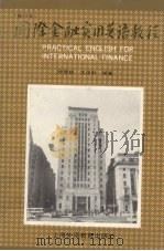 国际金融实用英语教程 1993 PDF电子版封面 7810098020 顾雪帆,沈泽群编著