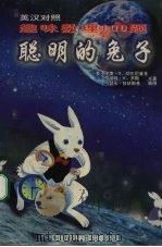 聪明的兔子  英汉对照  趣味数理100题（1999 PDF版）