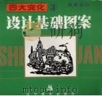 四大变化 3 风景变化 1993 PDF电子版封面 7531410273 田喜庆编著