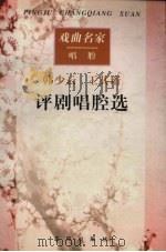 韩少云  王其珩评剧唱腔选  戏曲名家唱腔（1999 PDF版）