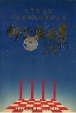 辽宁省首届行业歌曲电视展播大赛行业歌曲集（1991 PDF版）