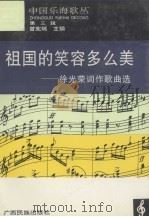 祖国的笑容多么美：徐光荣词作歌曲选（1996 PDF版）