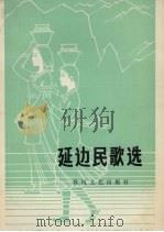 延边民歌选（1980 PDF版）