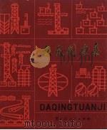 大庆图案集（1978 PDF版）