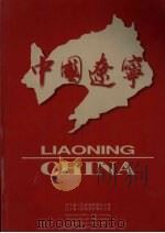 中国辽宁 1998 PDF电子版封面 7806011803 《中国辽宁》编委会编