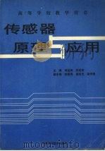 传感器原理与应用 1996 PDF电子版封面 7534919304 何金田,苏运东主编
