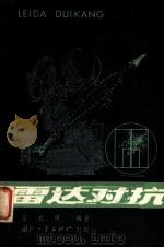 雷害对抗 1979 PDF电子版封面 15034·1837 王殿勇编著