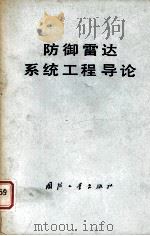 防御雷达系统工程导论（1977.12 PDF版）