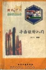 平面设计入门 1996 PDF电子版封面 7502516603 赵子江编著