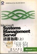Microsoft Systems Management Server资源指南  上（1998 PDF版）