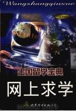网上求学 1999 PDF电子版封面 7506230917 黄继军,张海棠主编