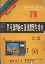 黄河牌彩色电视机原理与维修 1989.03 PDF电子版封面 7560600891 胡喜昌等著