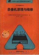录像机原理与维修（1995 PDF版）