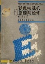 彩色电视机原理与维修（1995 PDF版）