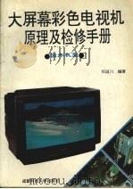 大屏幕彩色电视机原理及检修手册（1997 PDF版）