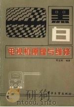黑白电视机原理与维修 1983 PDF电子版封面 15290·7 胡宝琳编著
