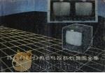 35cm 14英寸 黑白电视机线路图全集 1992 PDF电子版封面 7535208894 杨培洲编
