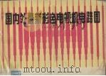 国内外最新彩色电视机电路图选集（1986 PDF版）