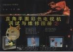 直角平面彩色电视机调试与维修图册 2 1991 PDF电子版封面 7313008538 金扬,马跃主编