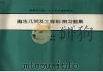 画法几何及工程制图习题集（1989 PDF版）