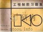 工程制图习题集 1996 PDF电子版封面 7561808631 许国义等主编