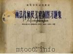 画法几何及工程制图习题集 1983 PDF电子版封面 15010·0512 徐凤仙等选编